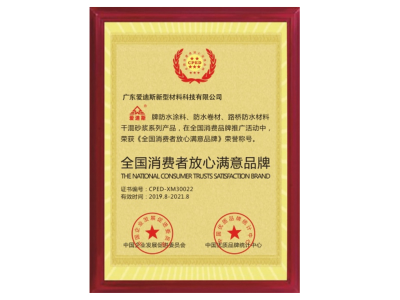 全國消費(fèi)者放心滿意品牌